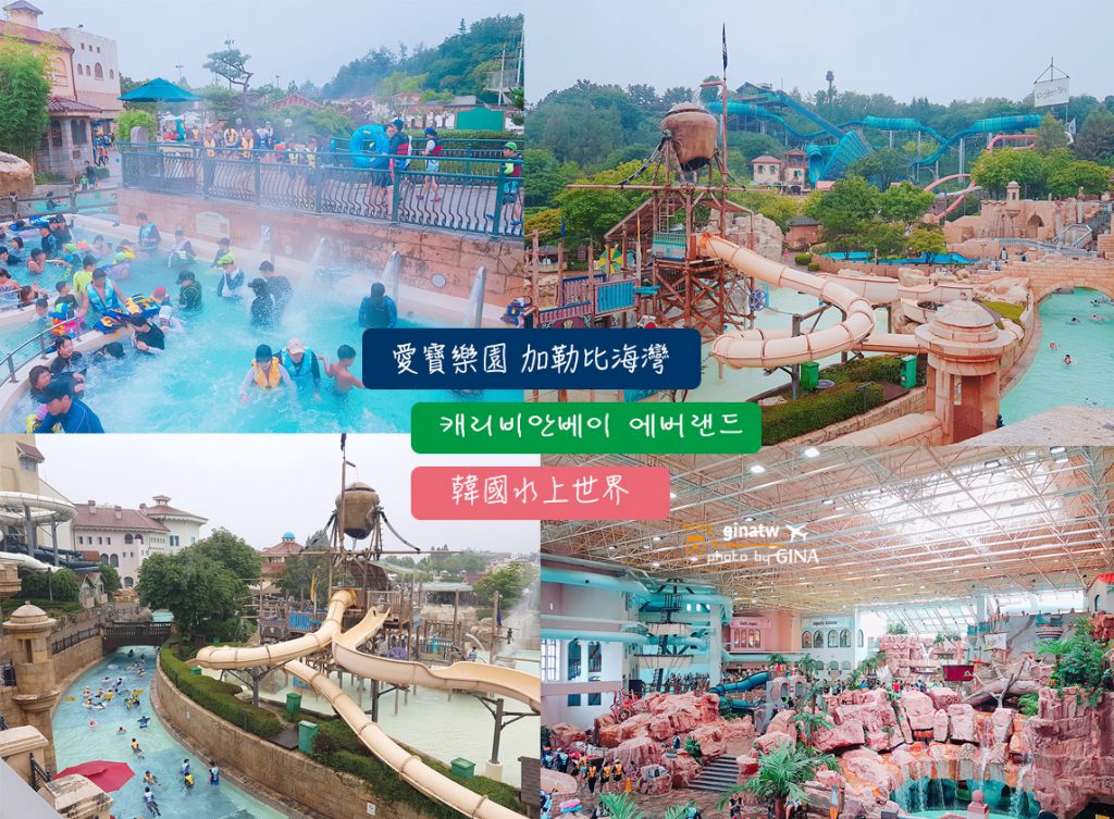 2020爱宝乐园 加勒比海湾海盗水上乐园( )韩国首尔最大水上世界推荐