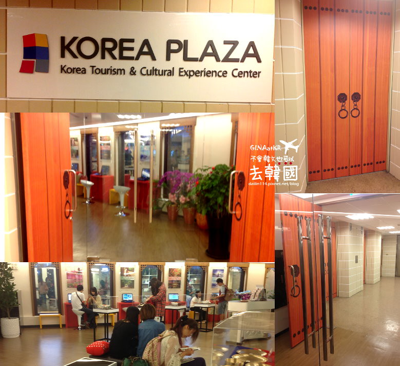 【韓國觀光公社－台北支社】KOREA PLAZA 台北免費韓國觀光資訊、免費韓國旅遊手冊及文化體驗中心 @GINA環球旅行生活