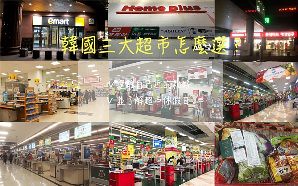 【2024合井HomePlus】韓國超市合井站Mecenatpolis Mall 購物中心-韓綜Running Man、韓劇《命中注定我愛你》拍攝地 @GINA環球旅行生活