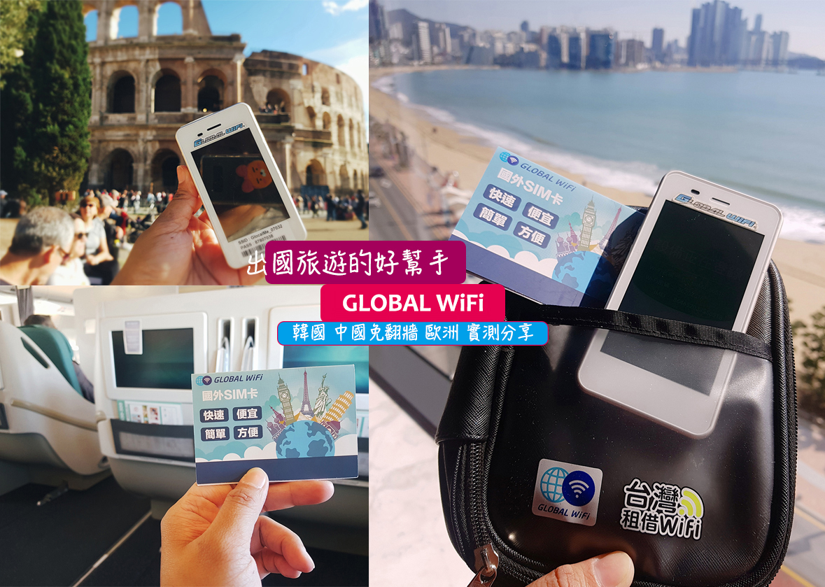 【GLOBAL WiFi折扣碼優惠】2020世界旅遊網路、網卡推薦｜日本/韓國/澳洲/歐洲/中國｜實際使用，我遊歐洲就靠這台！ @GINA環球旅行生活