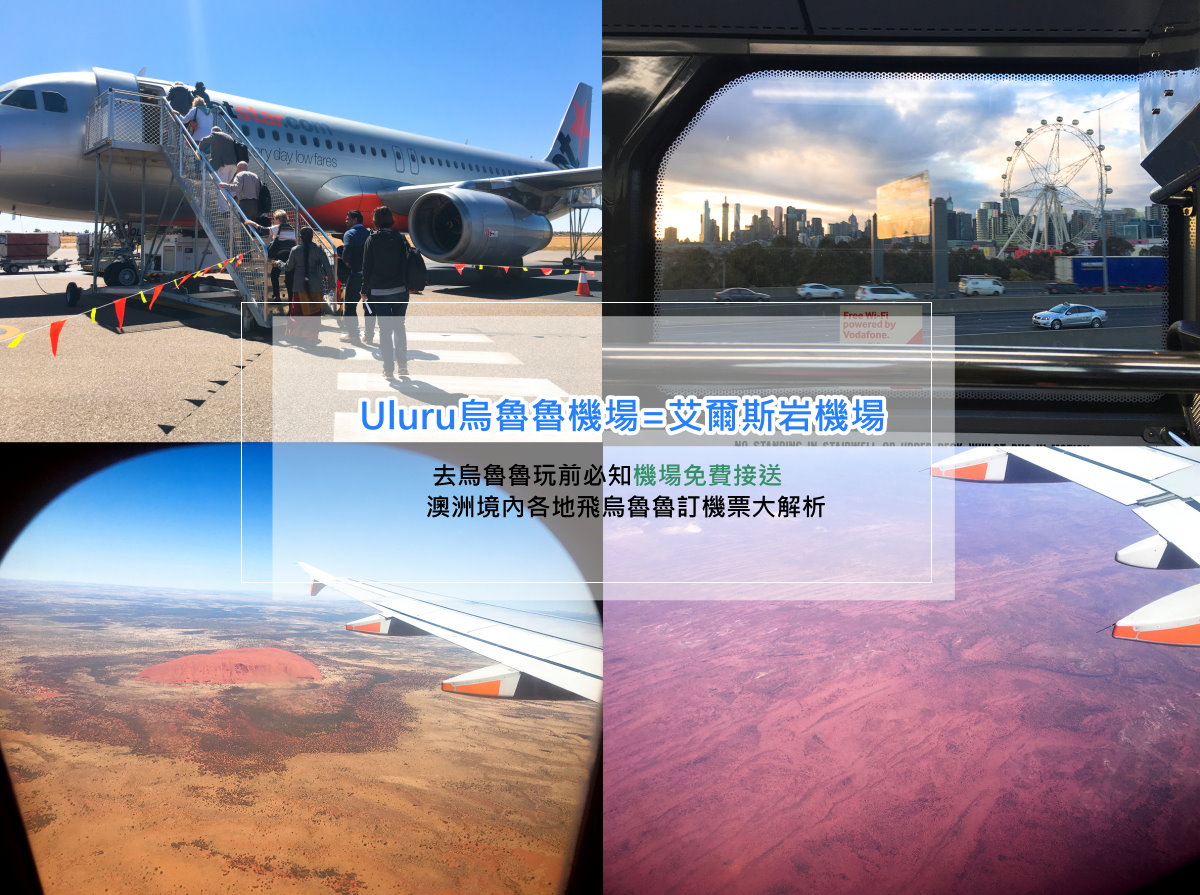 飛uluru烏魯魯攻略 艾爾斯岩機場 Ayers Rock Airport 機票比價 訂票教學 機場 免費接送 飛烏魯魯訂機票大解析 Jetstar捷星航空 境內手提限制及行李公斤數 價格