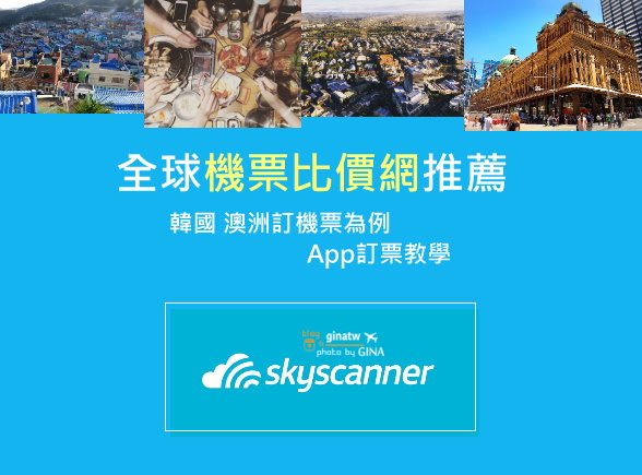 【2023機票比價網】Skyscanner韓國、全球機票比價網｜推薦免費App、台灣飛韓國、澳洲機票比價教學 @GINA環球旅行生活