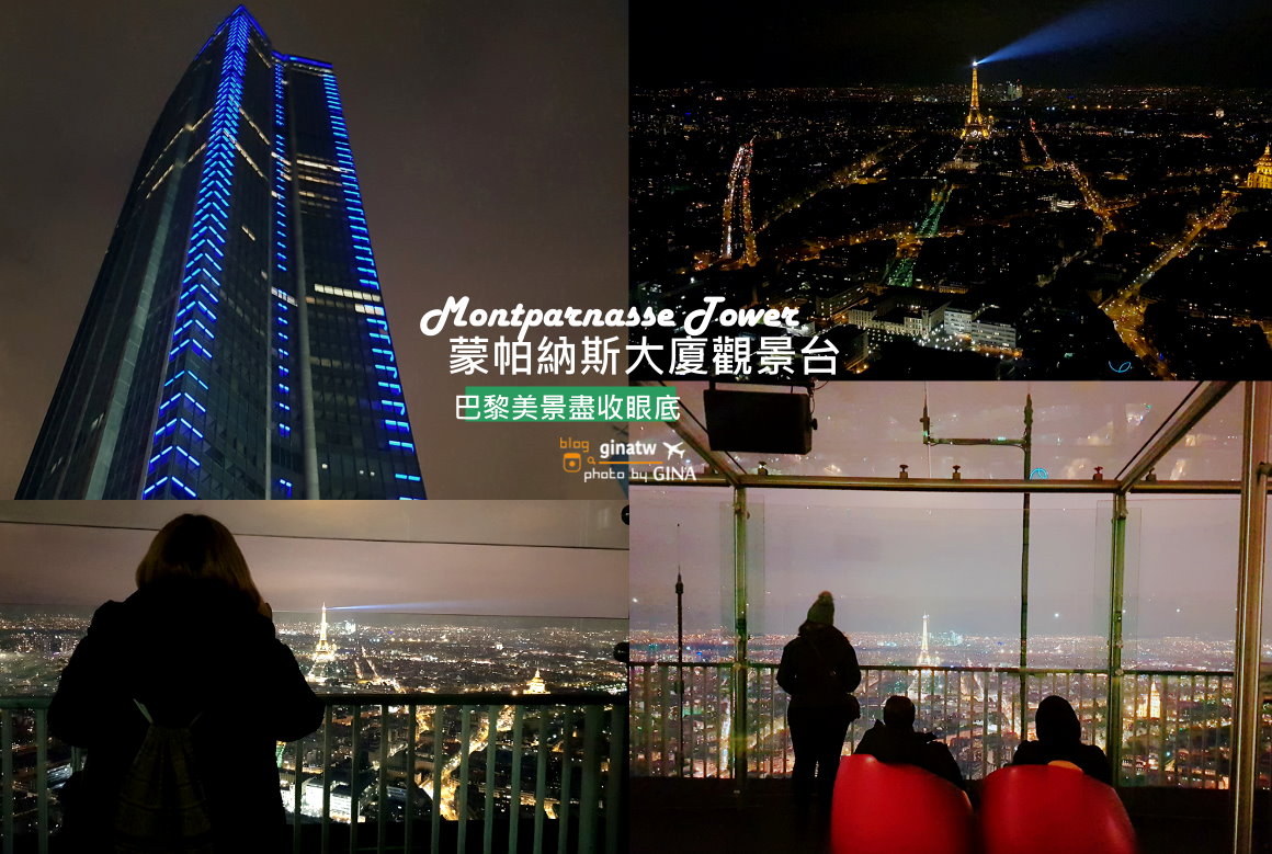 【2021法國巴黎夜景必看】蒙帕納斯大樓觀景台（Montparnasse Tower） 俯看巴黎市區｜艾菲爾鐵塔景緻 @GINA環球旅行生活