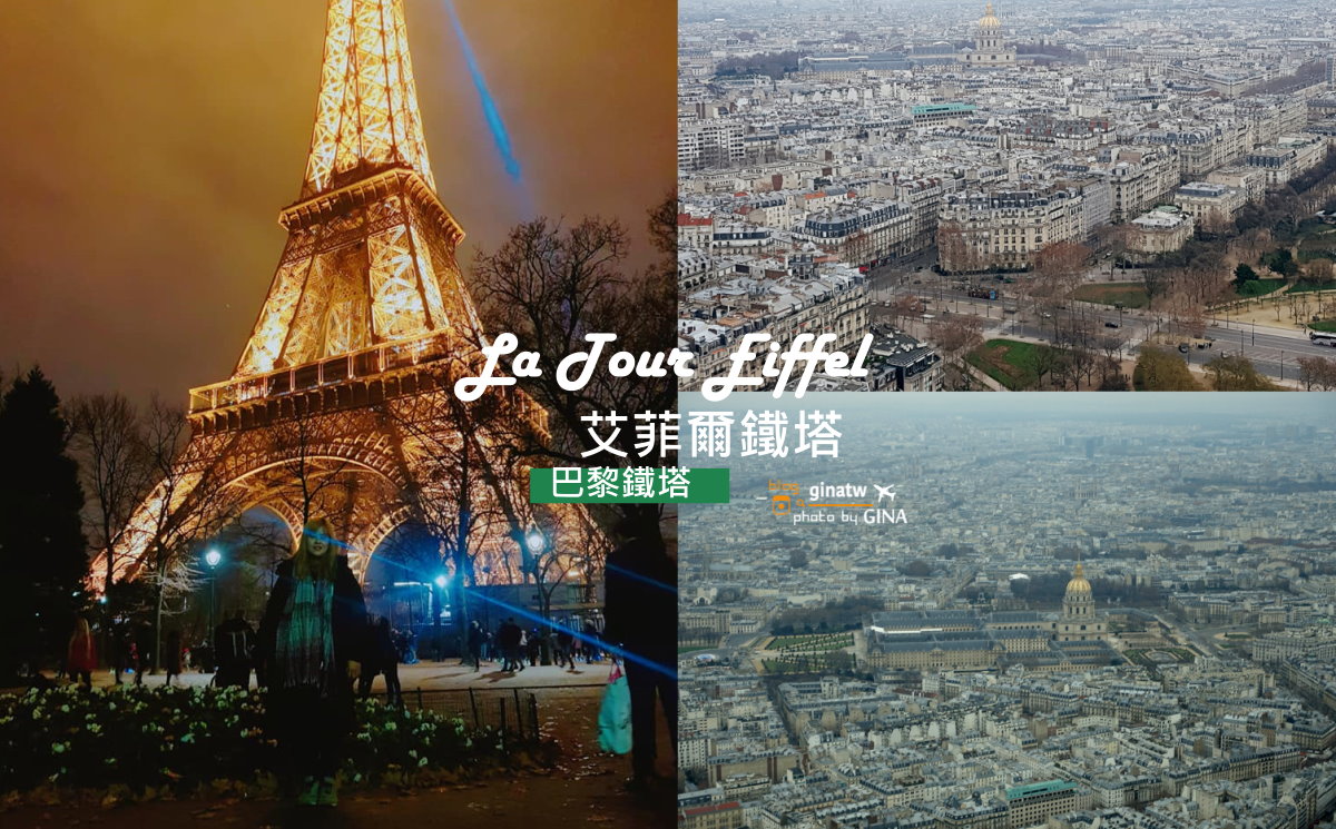 【2021巴黎鐵塔】法國艾菲爾鐵塔（La Tour Eiffel）每個女孩心中的夢想！LE DOME吃歐式早餐 @GINA環球旅行生活