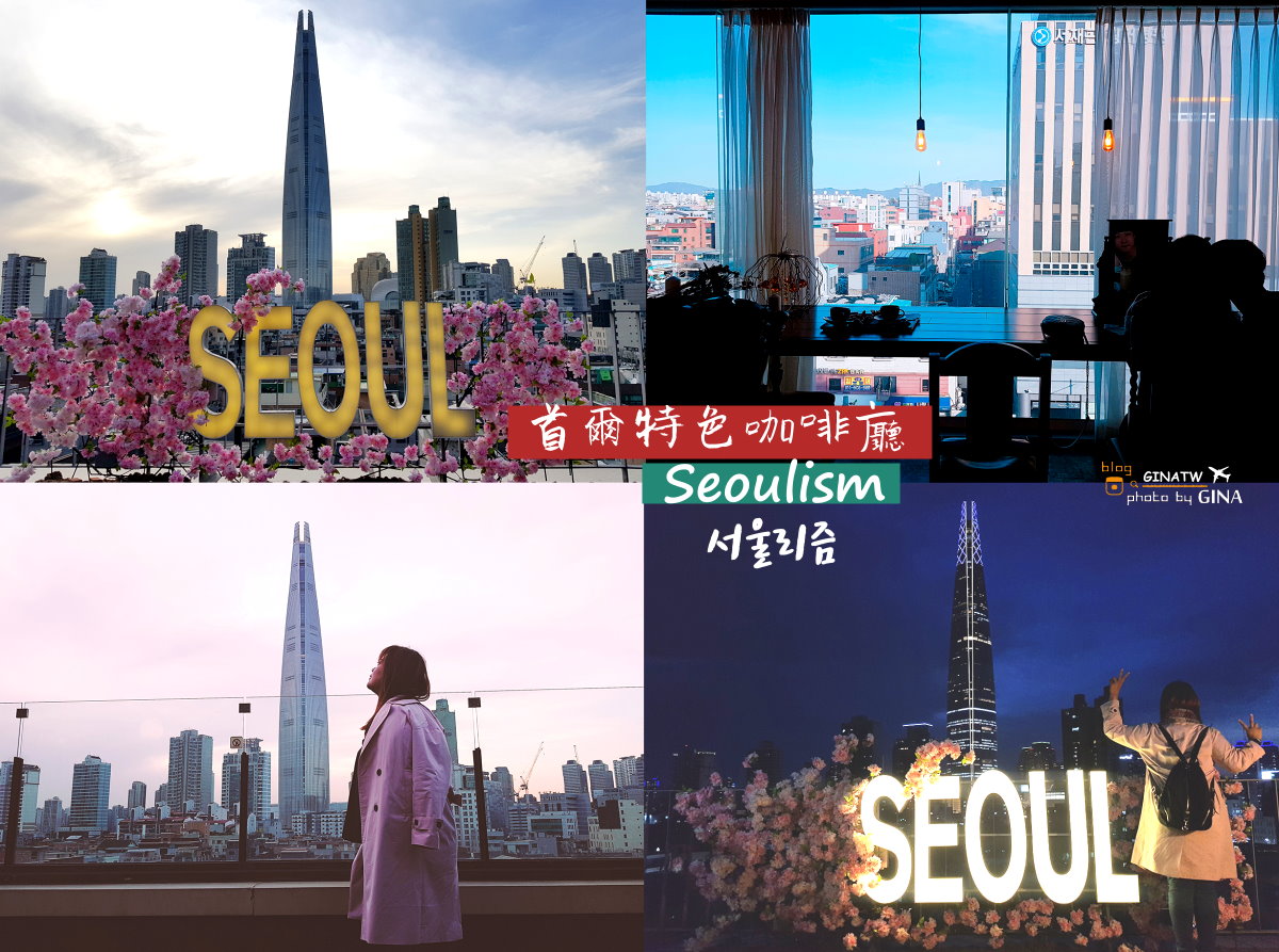 【2022首爾特色咖啡廳】Seoulism（서울리즘）拍的到「樂天世界塔」的咖啡廳 @GINA環球旅行生活