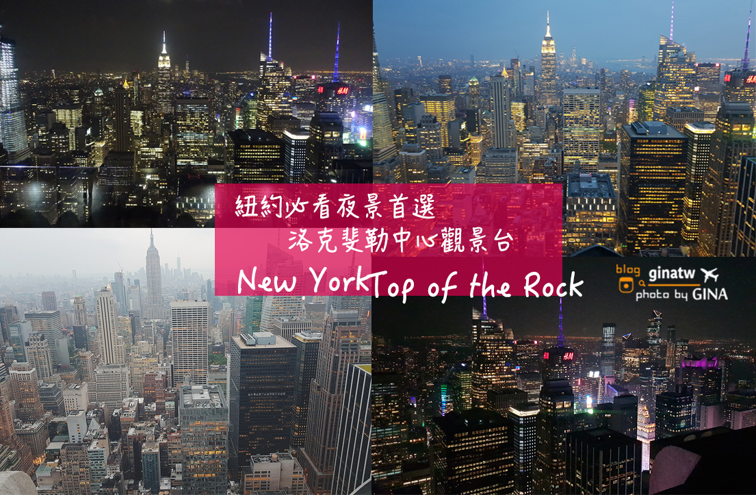 【紐約夜景首選】2024洛克斐勒中心 Top of the Rock｜觀景台線上優惠票卷 @GINA環球旅行生活