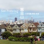 【2024舊金山自由行】美國旅遊景點-舊金山行程規劃9天8夜、景點購物、美食交通、花費預算 @GINA環球旅行生活