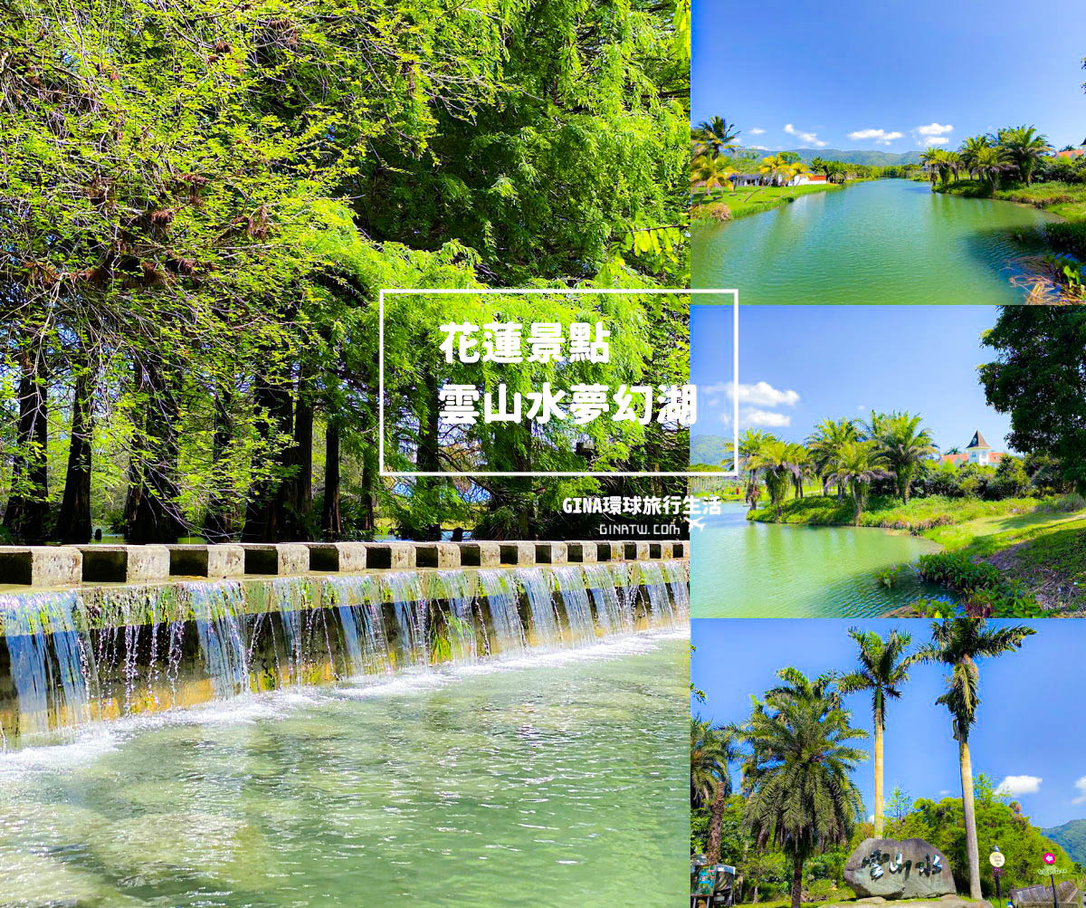 花蓮景點 雲山水夢幻湖 21免門票景點 拍照停留時間 雲山水自然生態農莊
