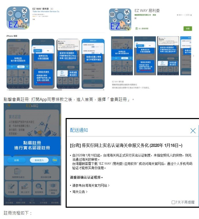 【EZ Way教學】1分鐘搞懂台灣報關稅軟體手機APP－易利委｜快遞收貨人實名認證 @GINA環球旅行生活