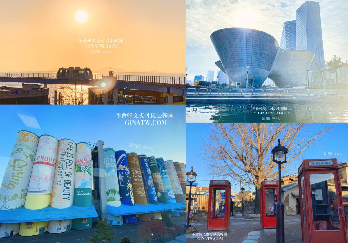 【仁川、光州旅遊景點】韓國免費旅遊講座活動 @GINA環球旅行生活