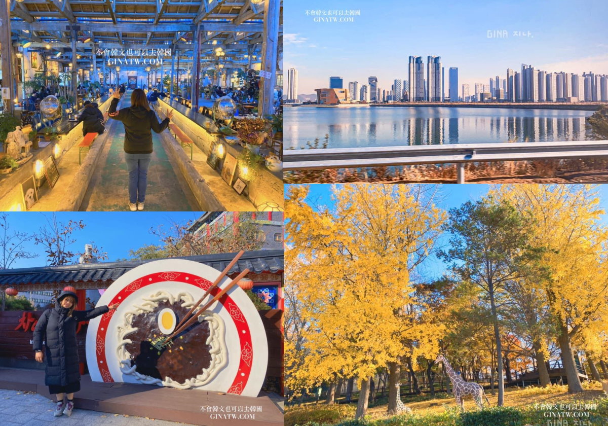 【仁川、光州旅遊景點】韓國免費旅遊講座活動 @GINA環球旅行生活