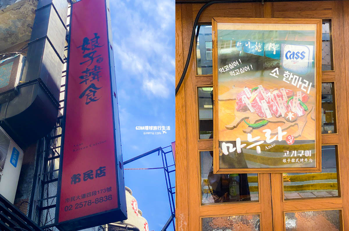 【東區韓國美食】娘子韓食－韓國烤肉、烤腸｜2021最新菜單、線上訂位｜市民大道上 @GINA環球旅行生活