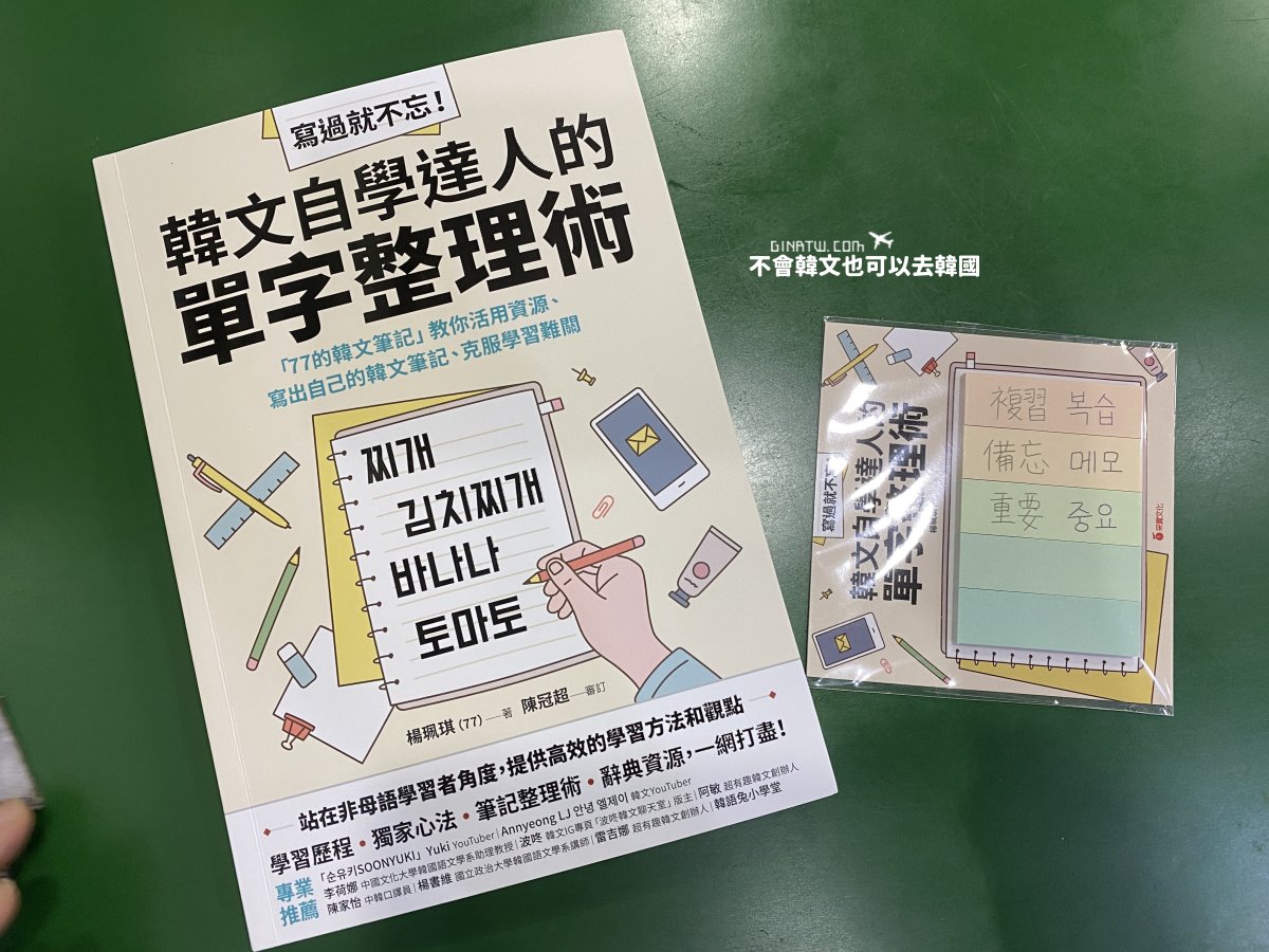 【贈書活動】韓文學習書籍《寫過就不忘！韓文自學達人的單字整理術》 @GINA環球旅行生活