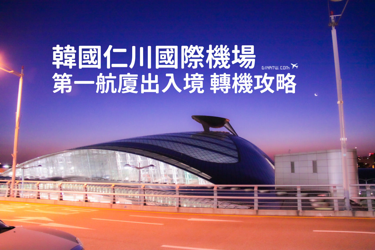 【仁川機場第一航廈攻略】2023仁川機場出入境、仁川機場轉機｜免費拿觀光資訊、旅遊詢問處 @GINA環球旅行生活
