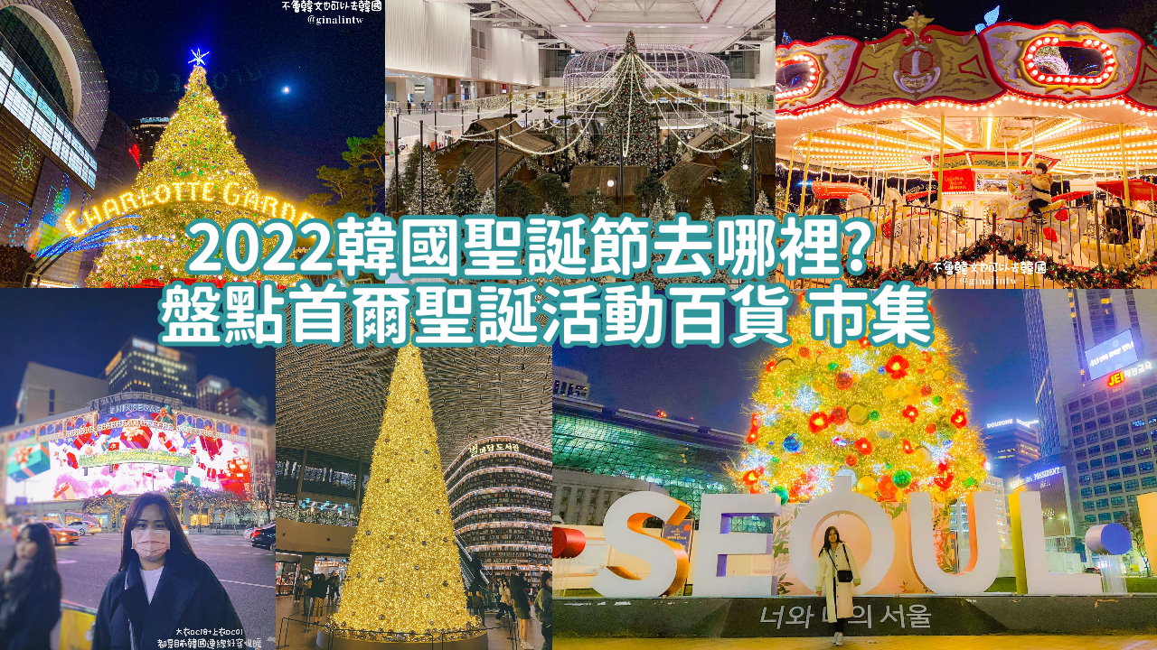 【2024韓國首爾聖誕節】韓國聖誕節去哪裡?盤點首爾聖誕活動百貨、市集活動 @GINA環球旅行生活