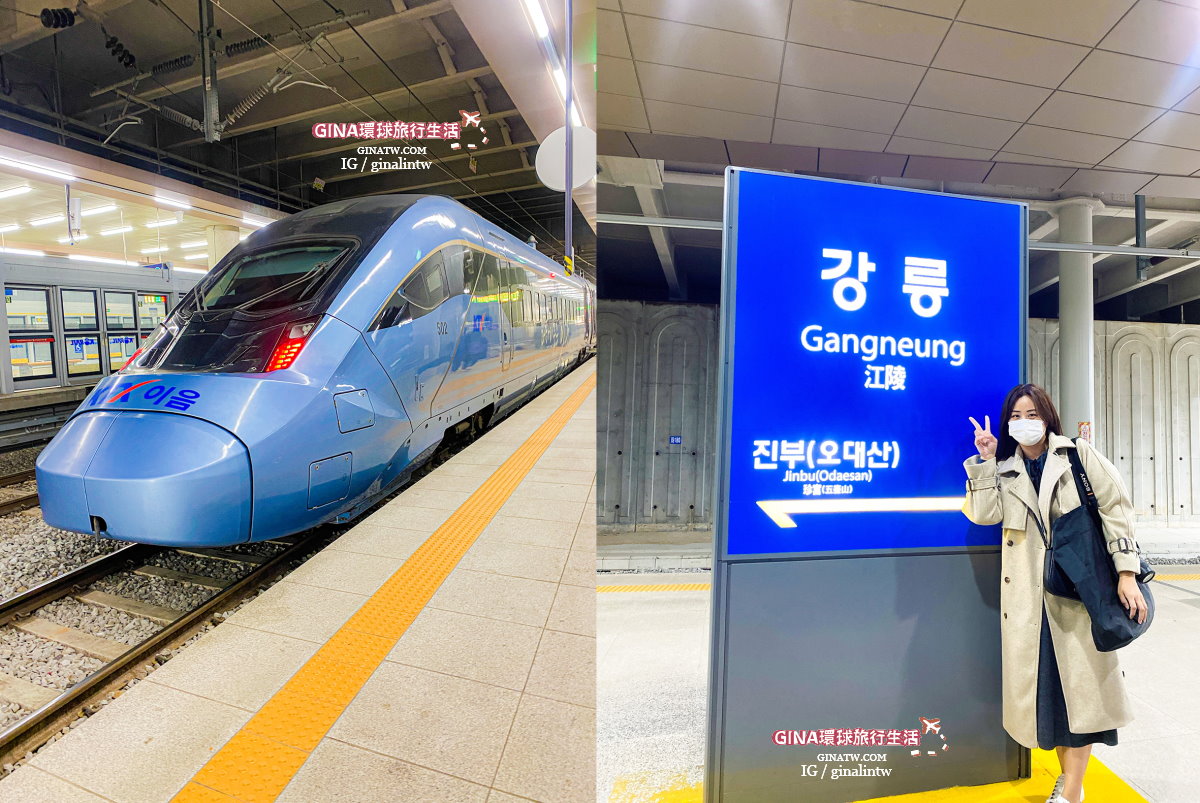 【韓國鐵道KTX】2023首爾江陵KTX直達列車訂票教學、韓國火車清涼里站-江陵站、2天1夜小旅行海岸景點 @GINA環球旅行生活