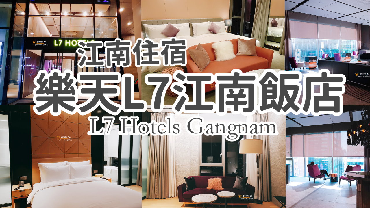 【江南飯店推薦2025】首爾樂天L7江南飯店 L7 Hotel Gangnam 樂天集團旗下飯店 @GINA環球旅行生活
