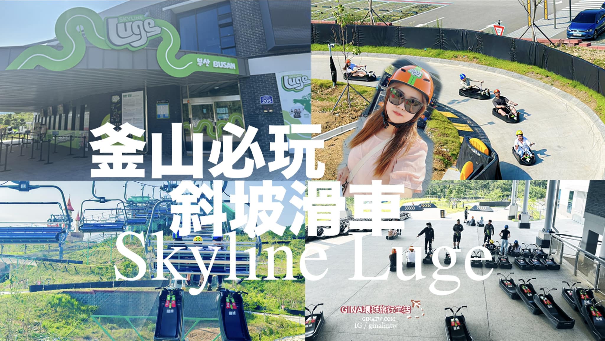 【2024釜山斜坡滑車】韓國釜山斜坡滑車 Skyline Luge 스카이라인루지 釜山最新必玩！ @GINA環球旅行生活
