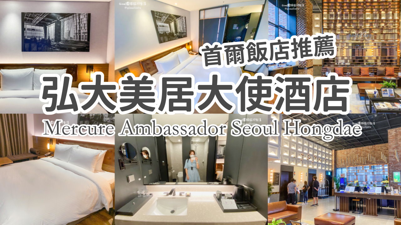 【弘大飯店推薦2025】首爾弘大美居大使酒店 交通及周邊美食 Mercure Ambassador Seoul Hongdae @GINA環球旅行生活