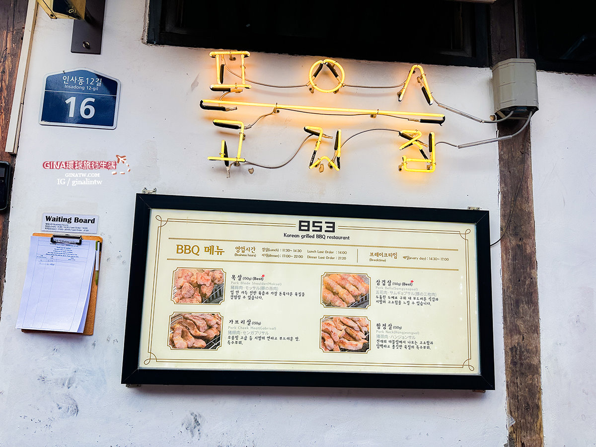 【仁寺洞烤肉】首爾仁寺洞玻璃韓屋853 五花肉烤肉店2023菜單線上訂位 @GINA環球旅行生活