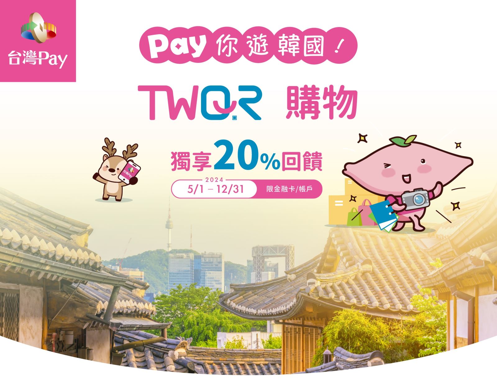 台灣Pay韓國加碼2024｜台灣Pay韓國20%現金回饋實際使用、韓國指定店家說明及注意事項 @GINA環球旅行生活