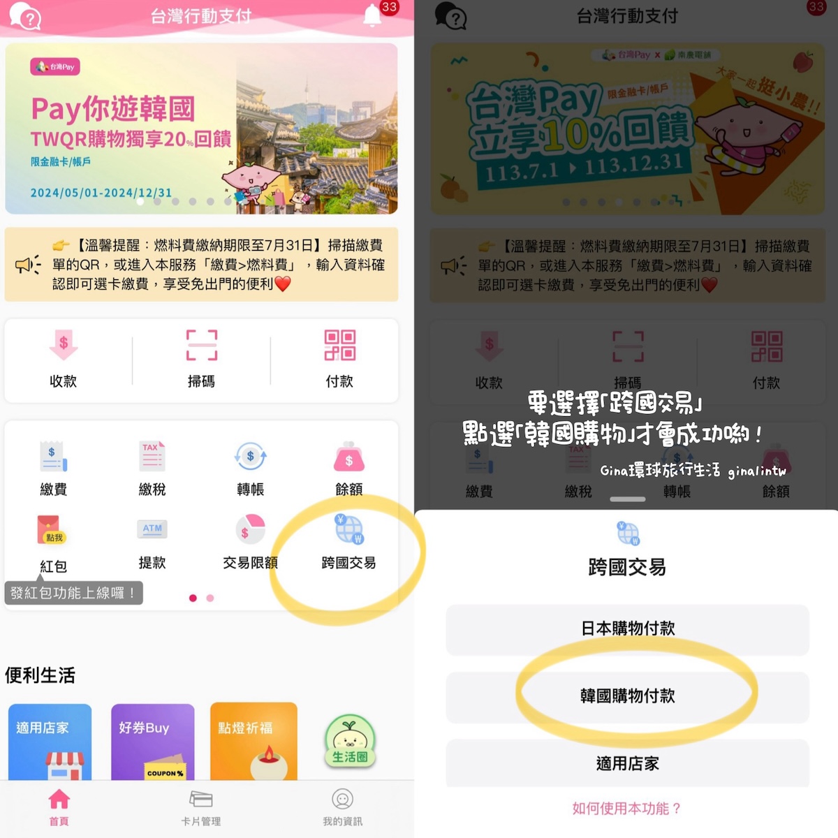 台灣Pay韓國加碼2024｜台灣Pay韓國20%現金回饋實際使用、韓國指定店家說明及注意事項 @GINA環球旅行生活