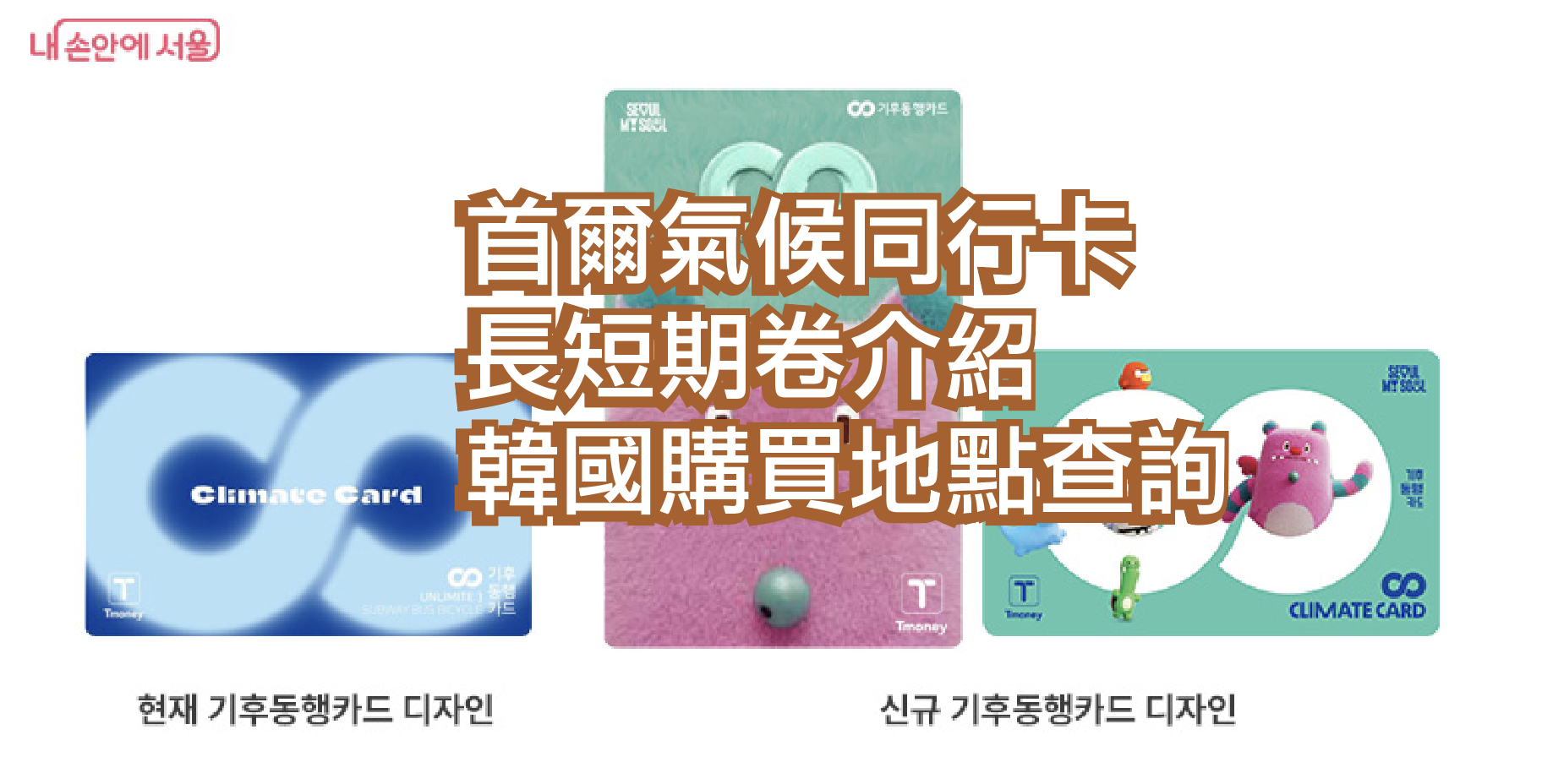 首爾交通卡2024｜首爾氣候同行卡長短期卷介紹、韓國購買地點查詢 @GINA LIN