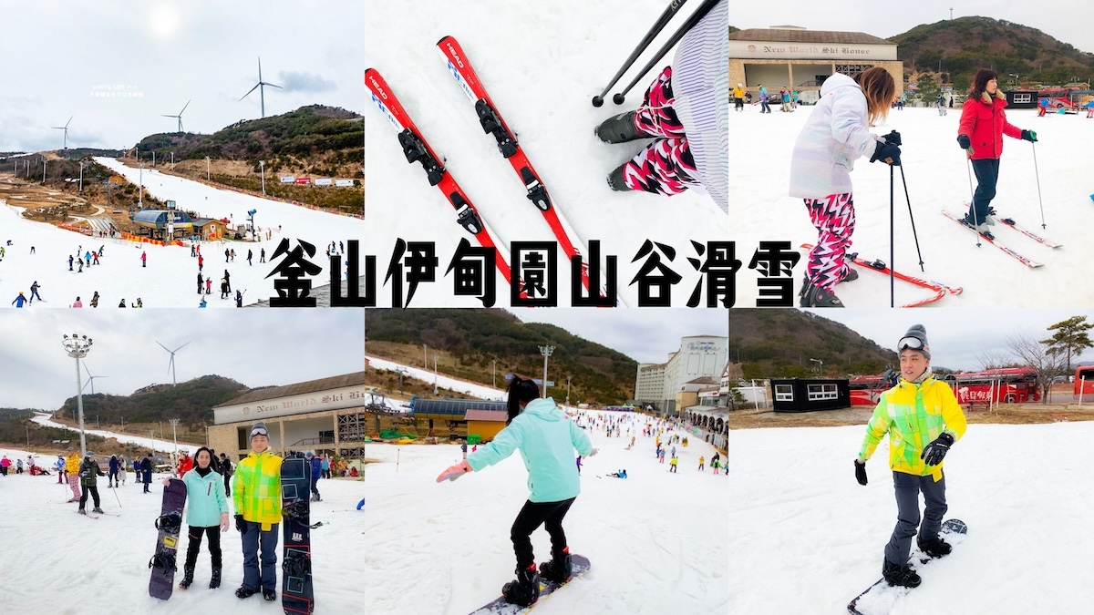 釜山滑雪2024｜釜山滑雪一日遊 伊甸園山谷度假村滑雪場 + 滑雪教學團優惠 @GINA環球旅行生活