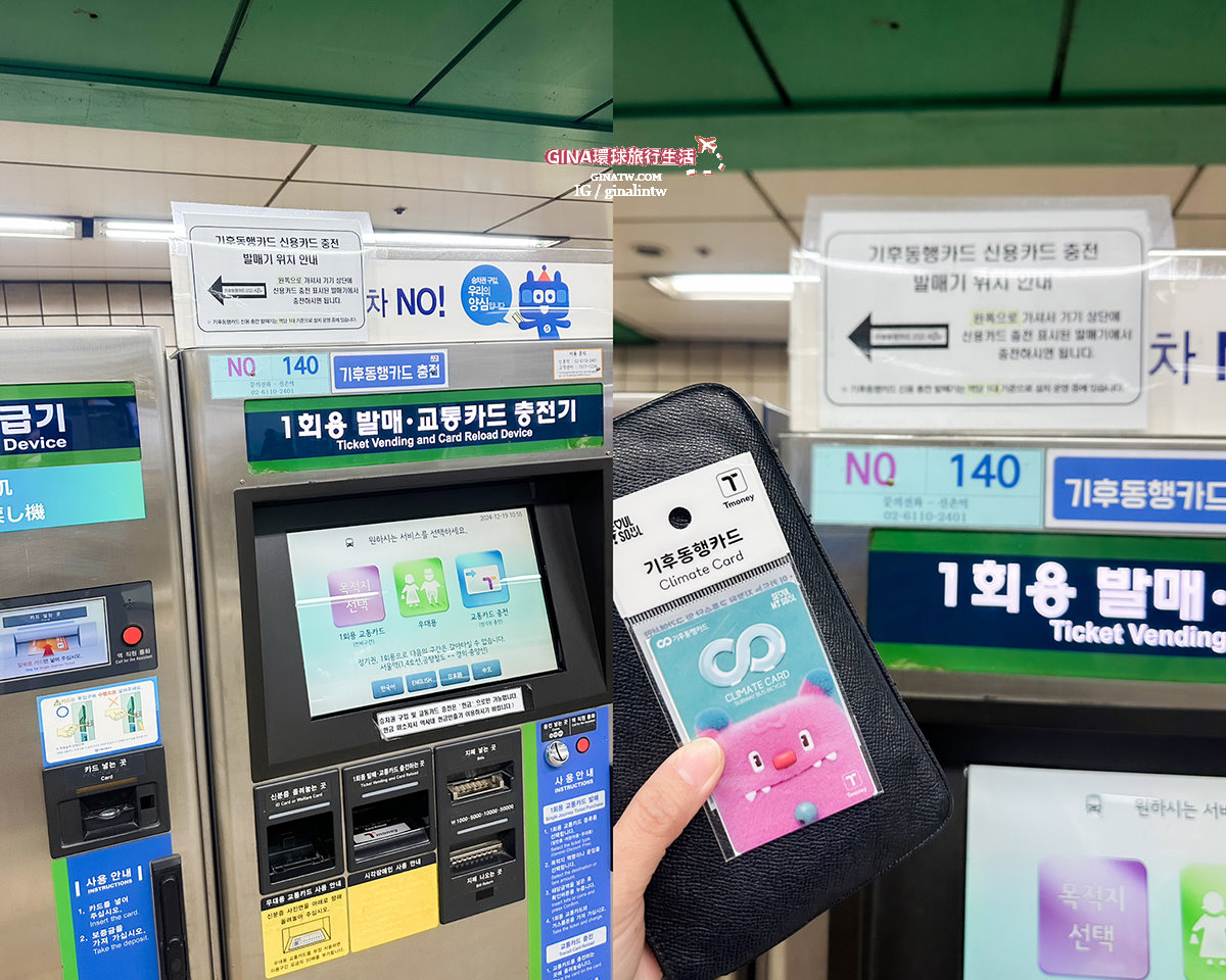【首爾必備交通卡2025】首爾氣候同行卡長短期卷介紹、購買地點查詢、仁川金浦機場搭乘注意事項 @GINA環球旅行生活