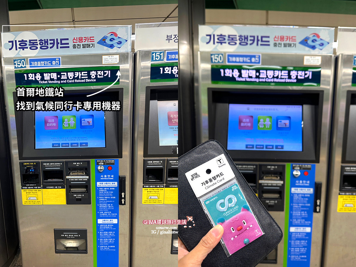 【首爾必備交通卡2025】首爾氣候同行卡長短期卷介紹、購買地點查詢、仁川金浦機場搭乘注意事項 @GINA環球旅行生活