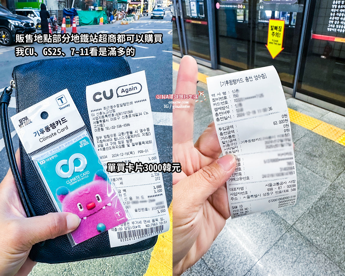 【首爾必備交通卡2025】首爾氣候同行卡長短期卷介紹、購買地點查詢、仁川金浦機場搭乘注意事項 @GINA環球旅行生活