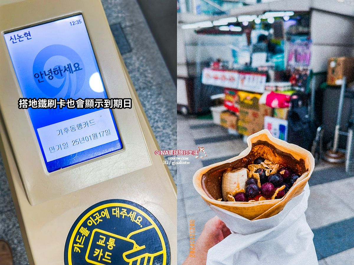 【首爾必備交通卡2025】首爾氣候同行卡長短期卷介紹、購買地點查詢、仁川金浦機場搭乘注意事項 @GINA環球旅行生活