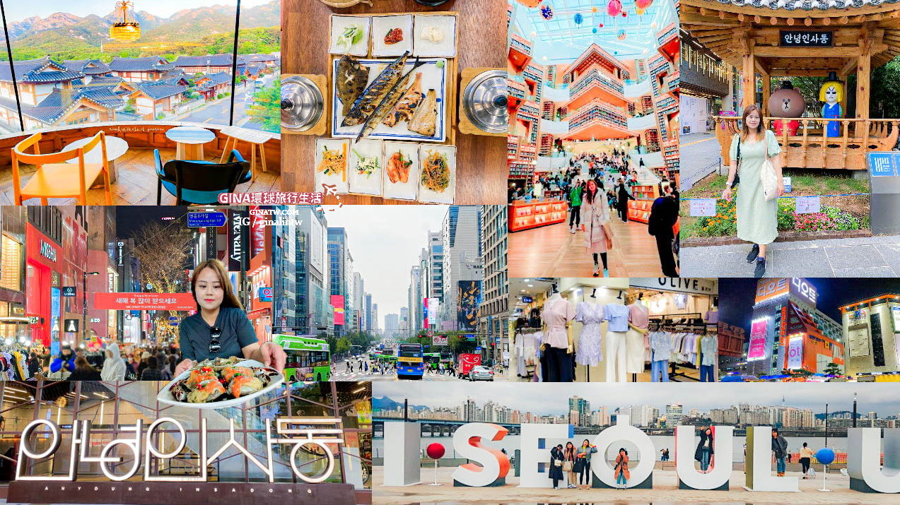 【首爾自由行】韓國首爾5天4夜必去景點花費攻略2025、景點票卷優惠 @GINA環球旅行生活 【首爾自由行】韓國首爾5天4夜必去景點花費攻略2025、景點票卷優惠 @GINA環球旅行生活