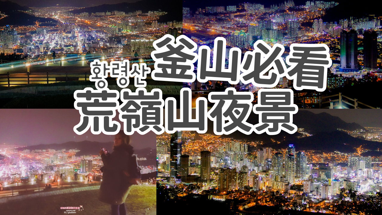 【釜山必看夜景2025】荒嶺山夜景交通、荒嶺山展望台櫻花路、包車攝影夜遊 @GINA環球旅行生活