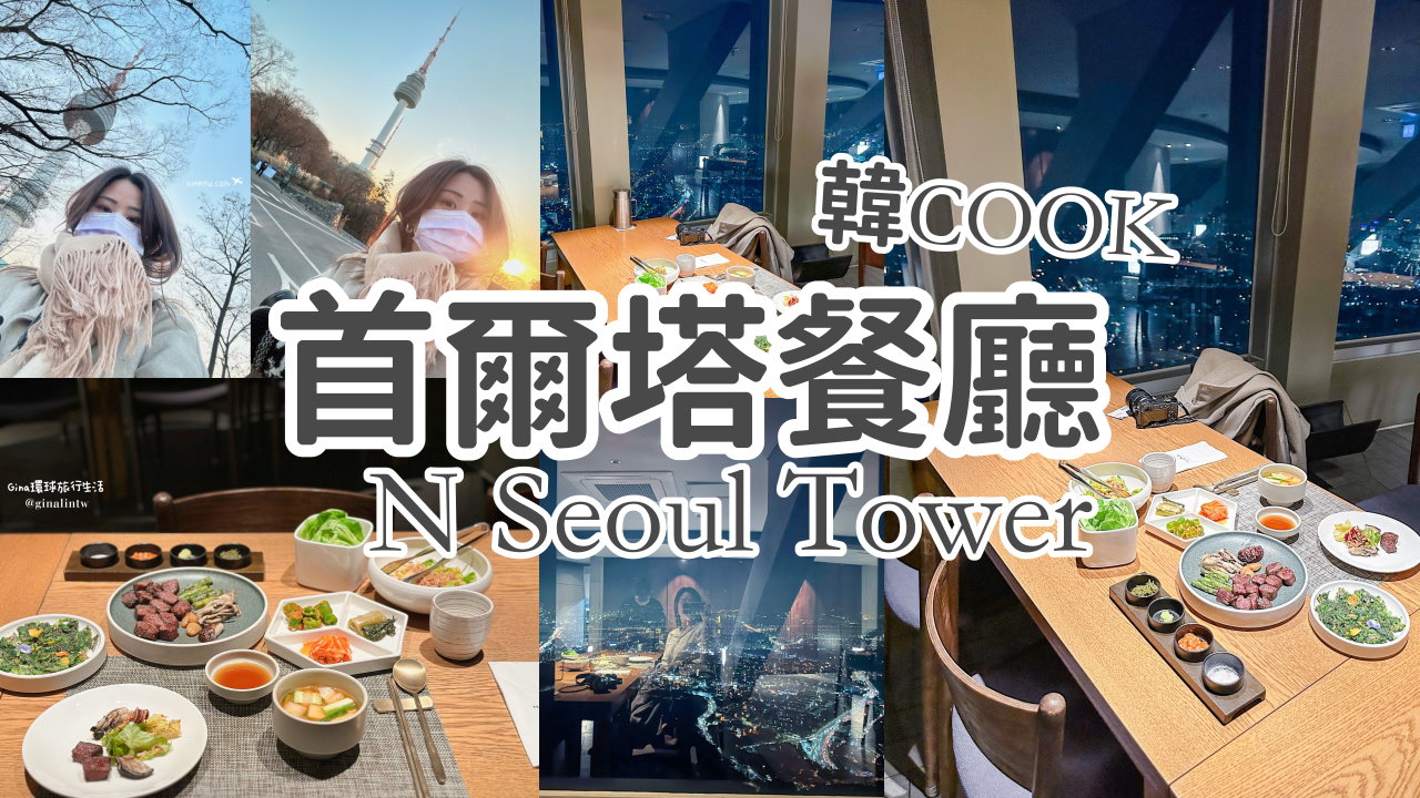 【首爾塔餐廳2025】HANCOOK高級韓國景觀餐廳、韓COOK首爾塔吃韓牛、南山首爾塔及交通方式、最新菜單 @GINA環球旅行生活