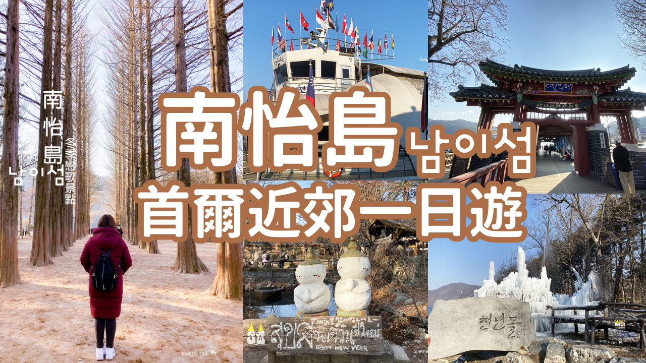 【南怡島一日遊2025】南怡島特惠門票、南怡島交通搭船攻略、韓劇冬季戀歌拍攝景點、高空滑索入島、島內小火車、腳踏車租借 @GINA環球旅行生活