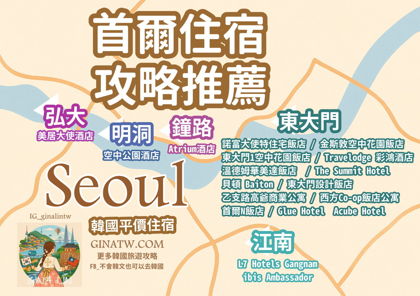 【首爾住宿推薦2025】韓國首爾飯店住宿-弘大 東大門 明洞 江南飯店住宿推薦近地鐵站 @GINA環球旅行生活