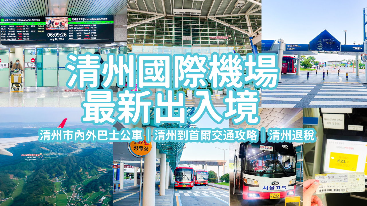 【清州機場2025】清州國際機場最新出入境、清州到首爾交通攻略、清州市內外巴士、清州公車、清州退稅 @GINA環球旅行生活