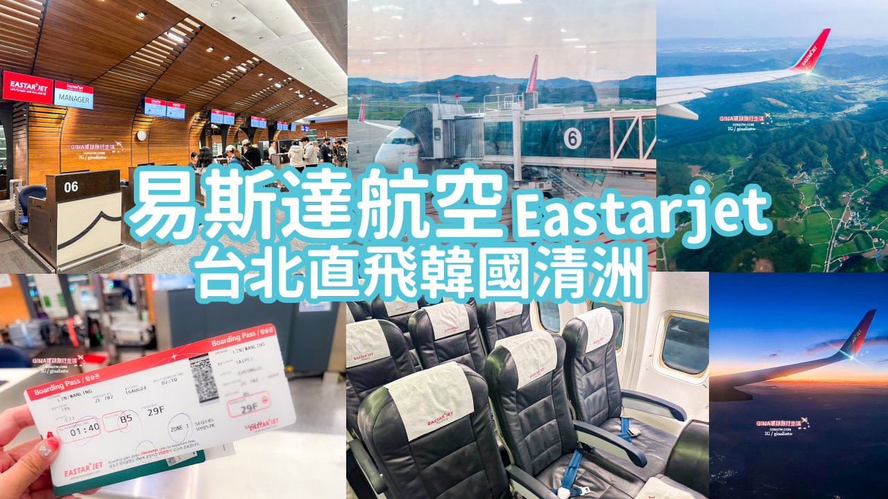 【韓國便宜機票2025】易斯達航空 台北直飛韓國清州機場 @GINA環球旅行生活