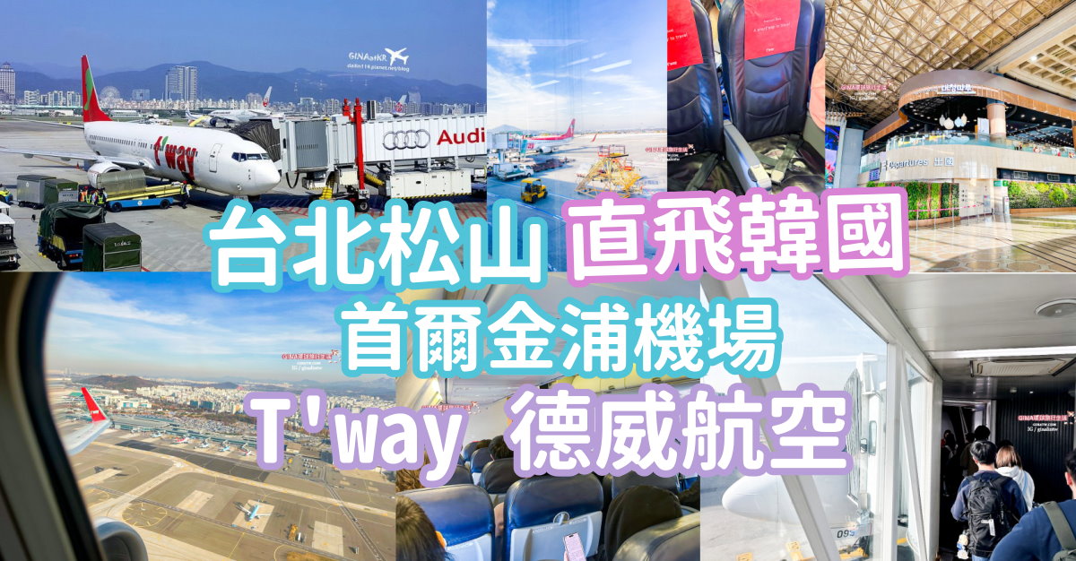 【松山直飛金浦】台北松山直飛首爾金浦機場、T&#8217;way 德威航空 韓國廉航實際搭乘經驗 @GINA環球旅行生活