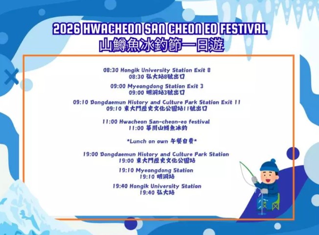 【韓國釣冰魚】華川山鱒魚節2026時間 冰雪王國、首爾出發華川一日遊 @GINA環球旅行生活