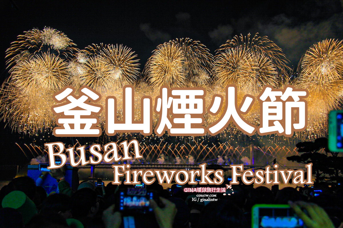 【釜山煙火節】釜山煙火節門票2025、時間表、廣安里交通、廣安大橋煙火節 @GINA環球旅行生活