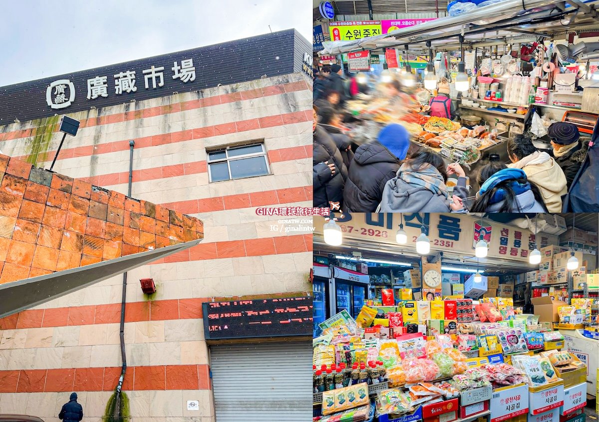 【廣藏市場攻略2025】首爾廣藏市場韓國小吃美食、買韓國棉被價格、韓國小菜打包回台、生牛肉飯捲、糯米麻花捲 @GINA環球旅行生活 【廣藏市場攻略2025】首爾廣藏市場韓國小吃美食、買韓國棉被價格、韓國小菜打包回台、生牛肉飯捲、糯米麻花捲 @GINA環球旅行生活