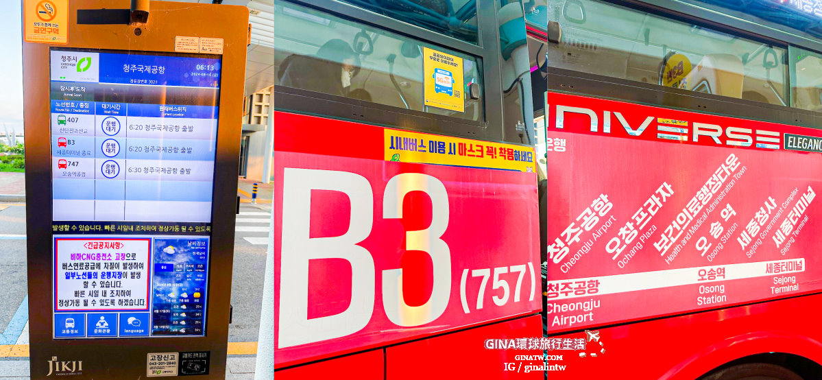 【清州機場2025】清州國際機場最新出入境、清州到首爾交通攻略、清州市內外巴士、清州公車、清州退稅 @GINA環球旅行生活