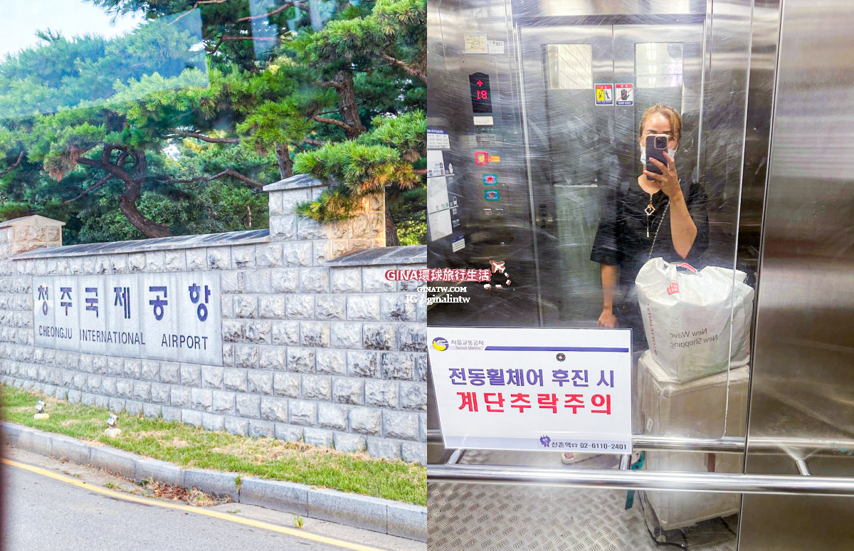 【清州機場2025】清州國際機場最新出入境、清州到首爾交通攻略、清州市內外巴士、清州公車、清州退稅 @GINA環球旅行生活