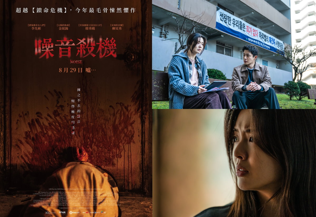 【韓國電影贈票2025】《噪音殺機》8/29台灣上映 李先彬領銜主演 @GINA環球旅行生活