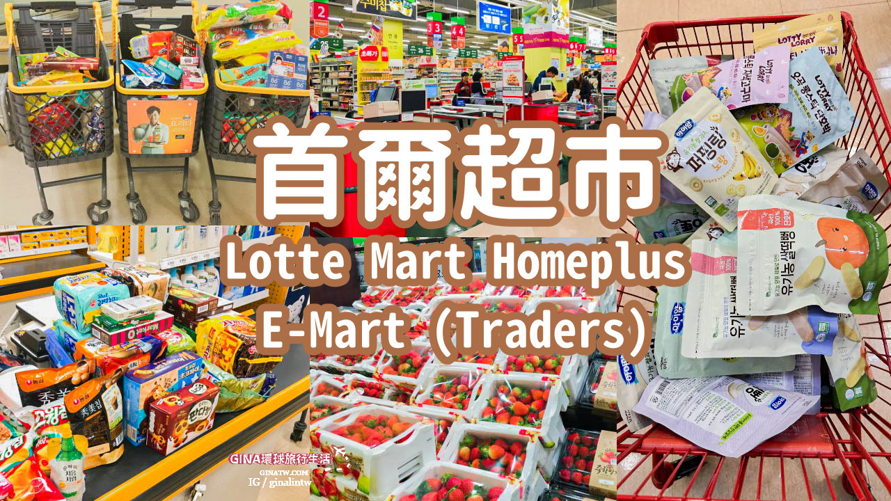 【韓國超市必買2025】韓國三大超市分店－東大門E-MART易買得-合井Home Plus-樂天超市Lotte Mart、首爾站OUTLET 怎麼選？現場即時退稅、自助結帳 @GINA環球旅行生活