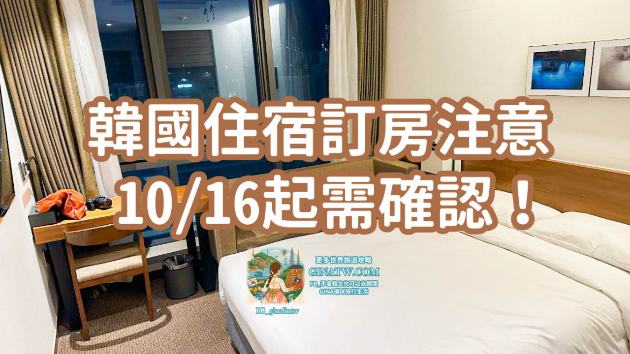 韓國住宿注意 民宿、Airbnb 等10/16起務必需確認！ @GINA環球旅行生活