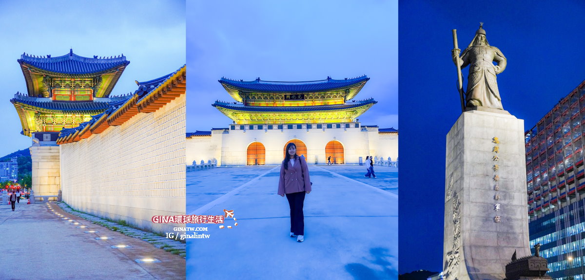 【景福宮夜遊】景福宮夜間開放時間2025、門票價格、公休日、交通方式 @GINA環球旅行生活