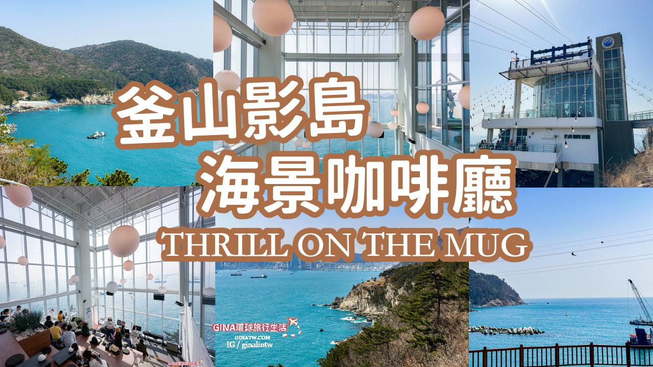 【釜山海景咖啡廳2025】 THRILL ON THE MUG影島咖啡廳菜單、太宗台高空滑索、交通方式 @GINA環球旅行生活